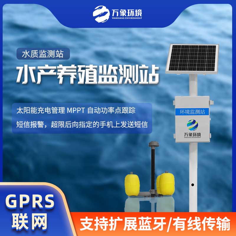 水產養(yǎng)殖監(jiān)測站助力水產品的良性生長