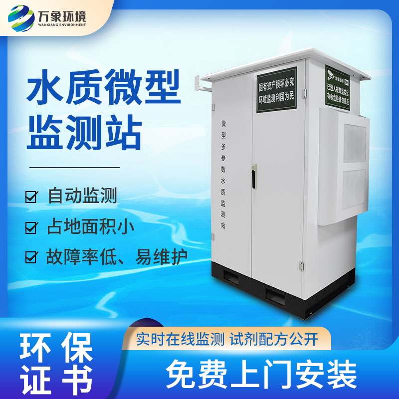 水質微型監(jiān)測站——水質監(jiān)測“微型衛(wèi)士”