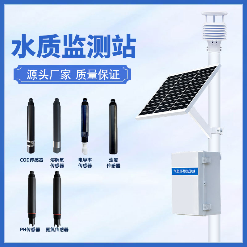 水質在線監(jiān)測站可以超限報警、智能處理水質問題