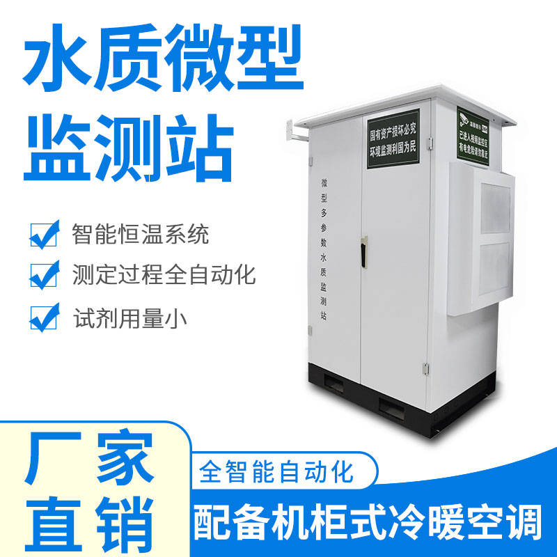 微型水質監(jiān)測器——精準、穩(wěn)定、易用的水質監(jiān)測設備