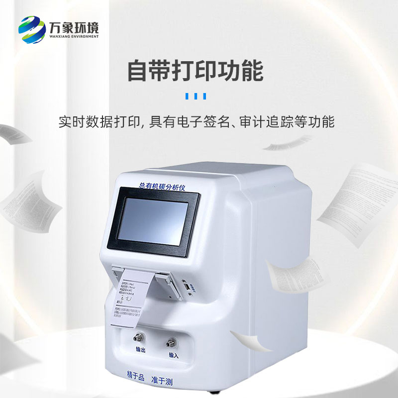 水中總有機碳分析儀是一款什么設(shè)備?