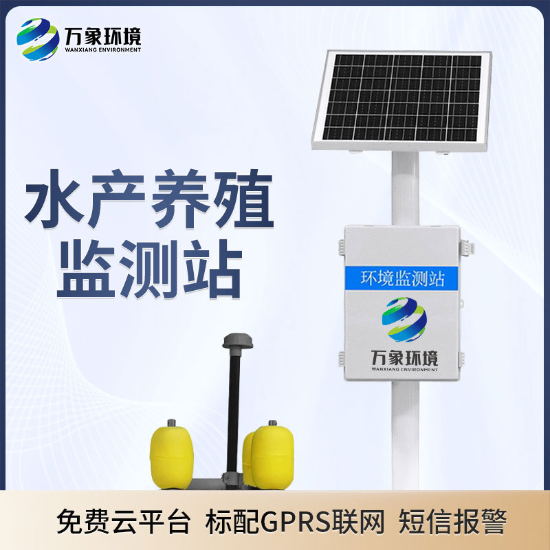 水生態(tài)監(jiān)測系統(tǒng)保證水產(chǎn)養(yǎng)殖的關(guān)鍵一環(huán)良性發(fā)展