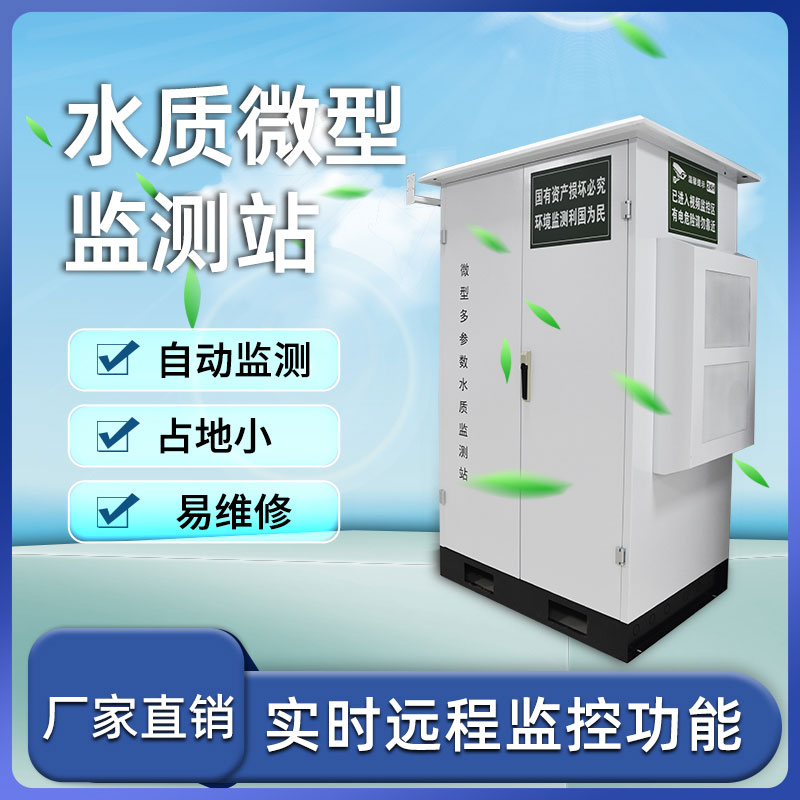 微型水質(zhì)自動監(jiān)測站 微型水質(zhì)自動監(jiān)測站