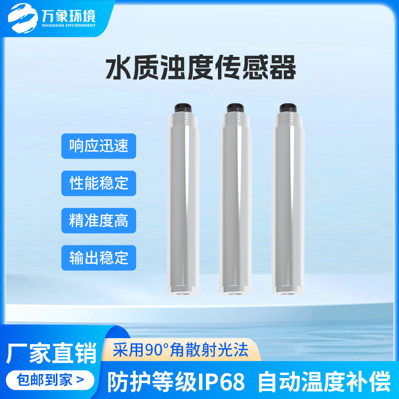 水質(zhì)在線濁度傳感器是一款什么設備？