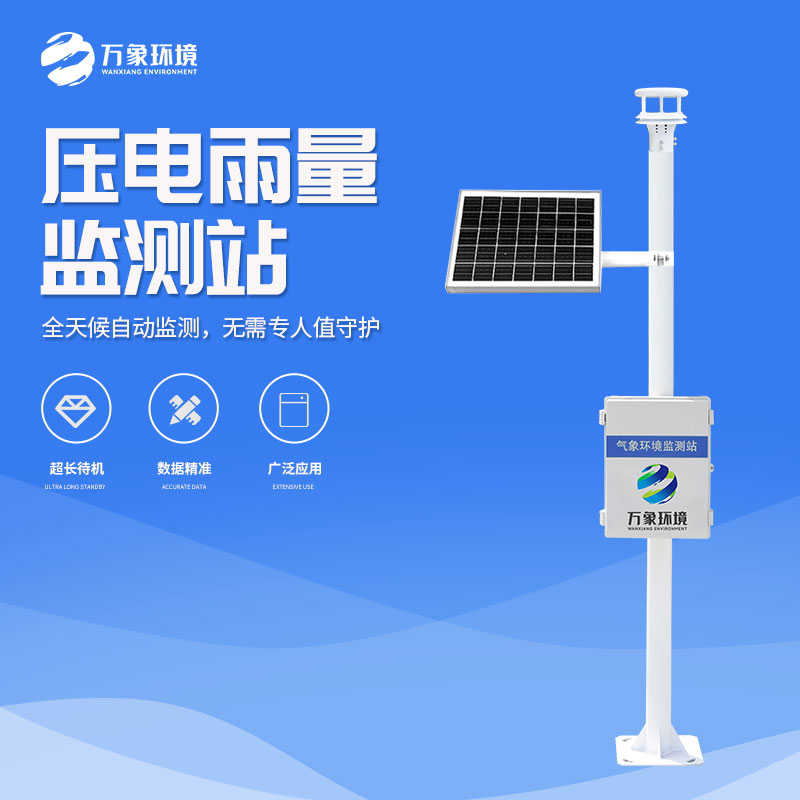 降雨量觀測儀——一款應用于不同場合的壓電雨量監(jiān)測站