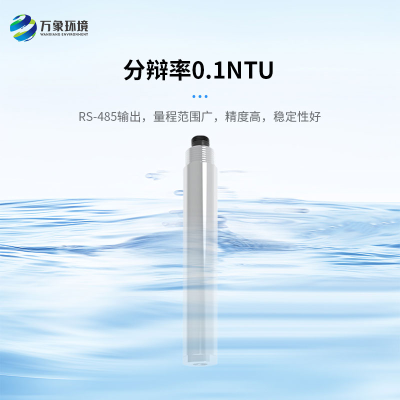 濁度、溫度二合一變送器