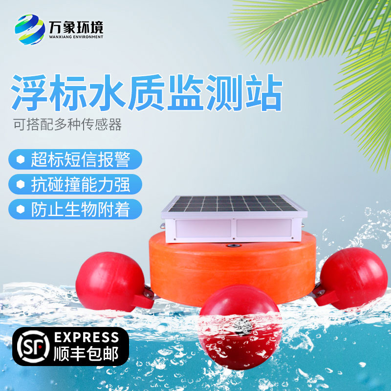 浮標(biāo)水質(zhì)分析儀可以移動并部署在多個(gè)位置