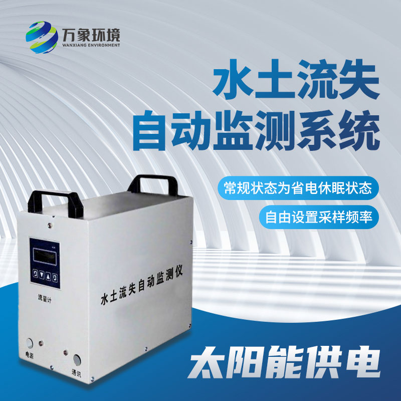 高精度水土流失自動監(jiān)測系統(tǒng)提供及時、準確的信息支持