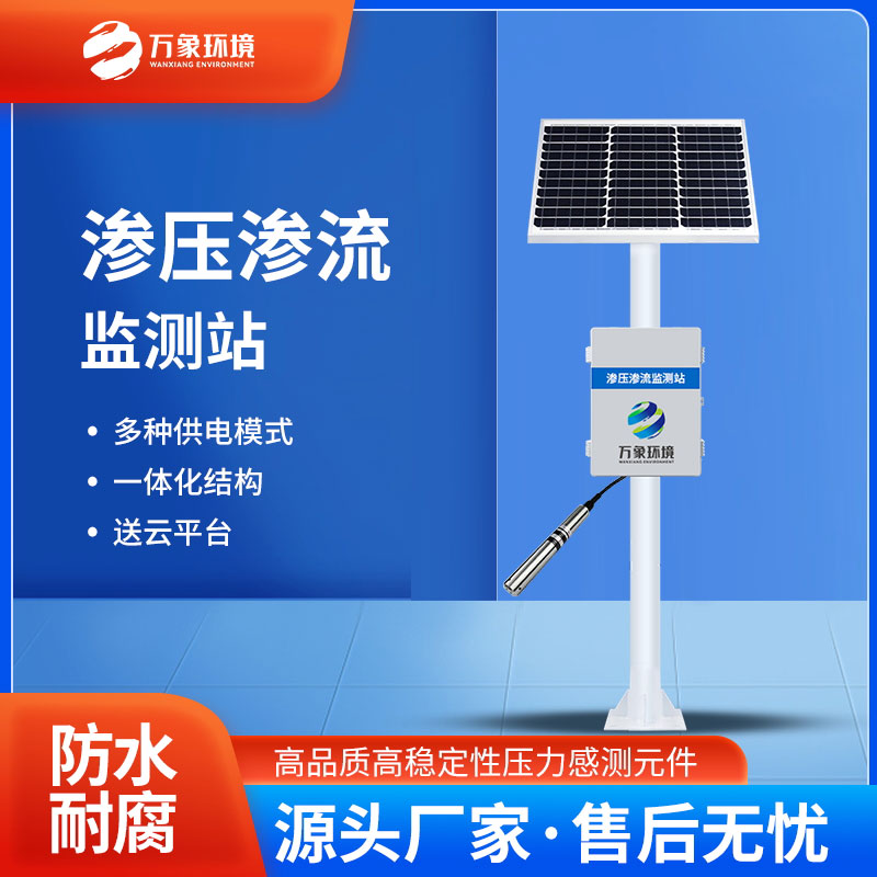 滲壓監(jiān)測站有什么用途？