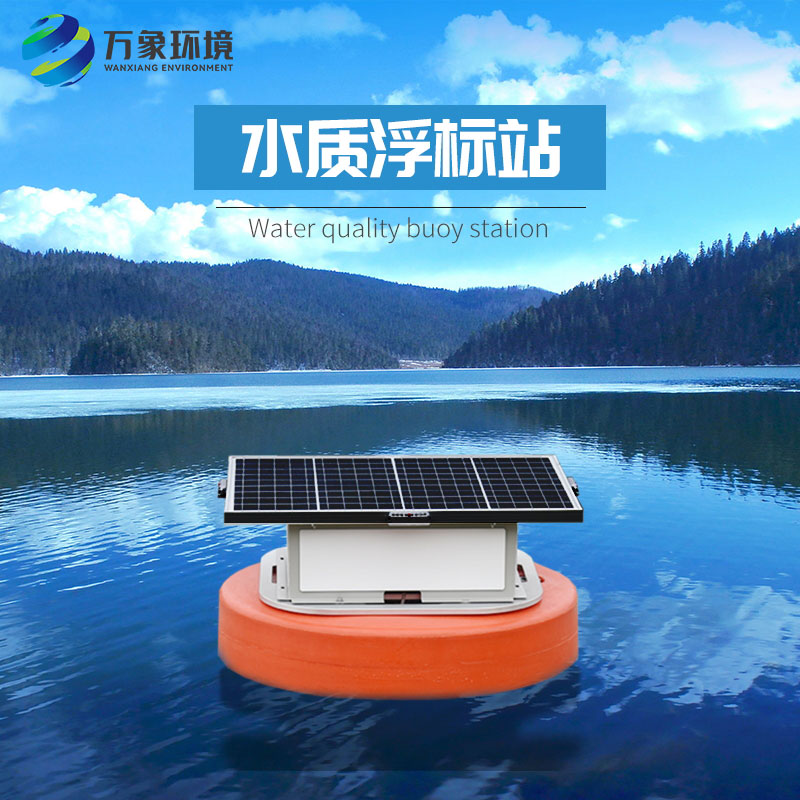 浮標(biāo)水質(zhì)分析儀比起固定式水質(zhì)監(jiān)測優(yōu)勢是什么？