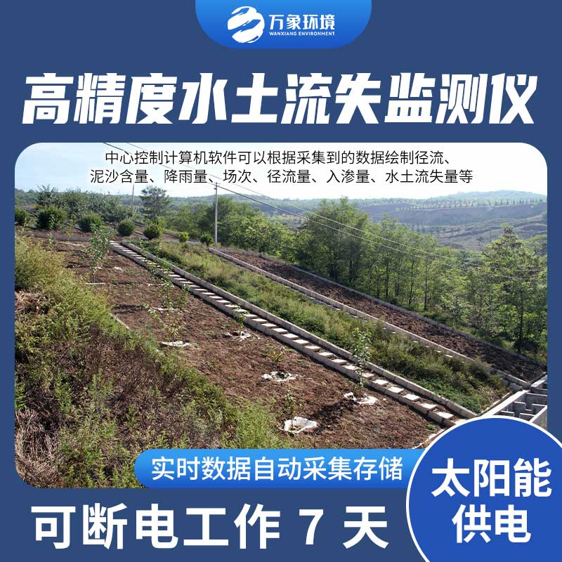 水土流失監(jiān)測設(shè)備測量徑流含沙量、徑流量、降雨量