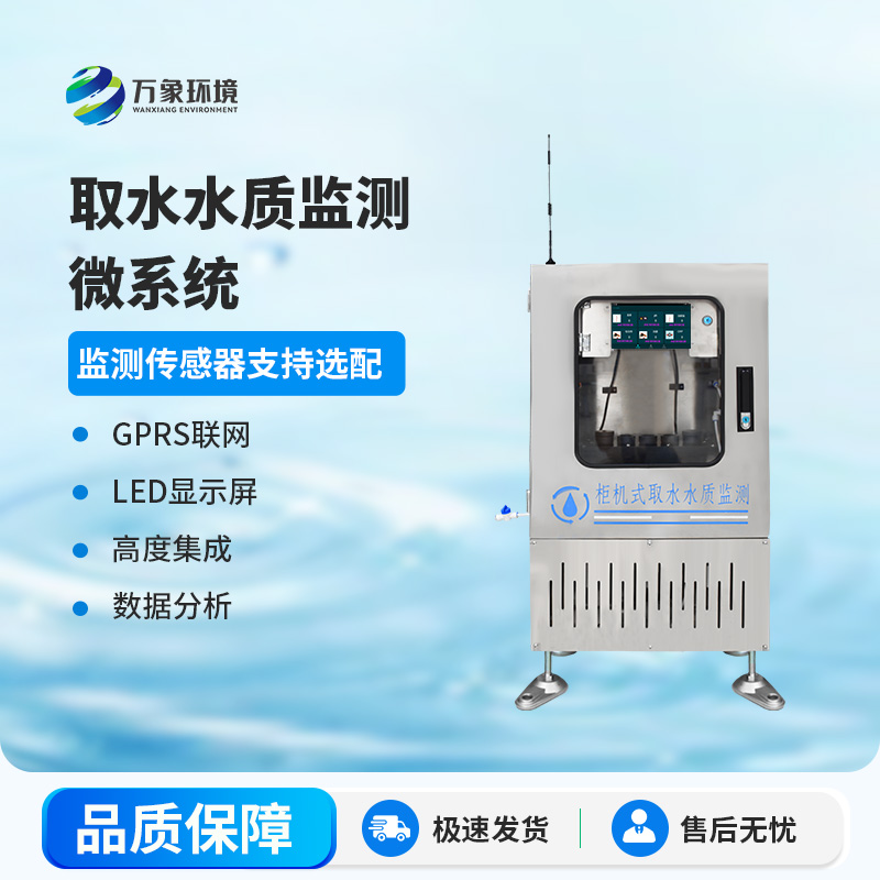 取水水質(zhì)三參數(shù)監(jiān)測(cè)站