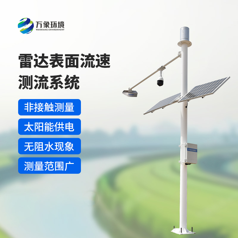 雷達表面流速測流系統(tǒng)如何洞察江河?