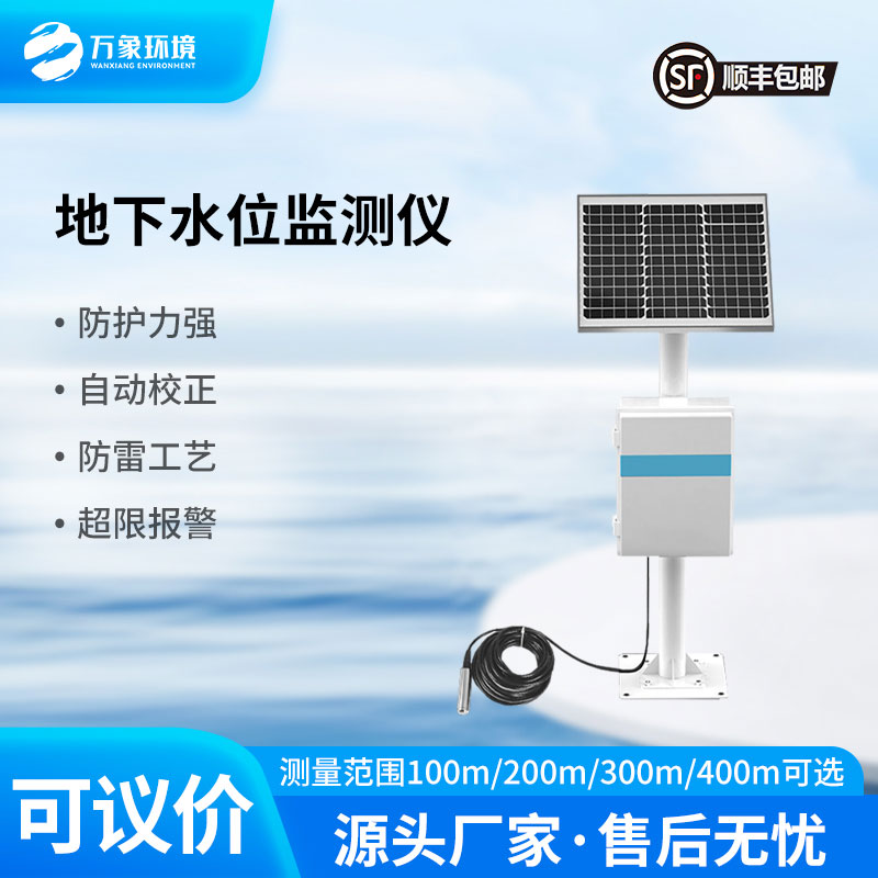 地下水位監(jiān)測(cè)設(shè)備