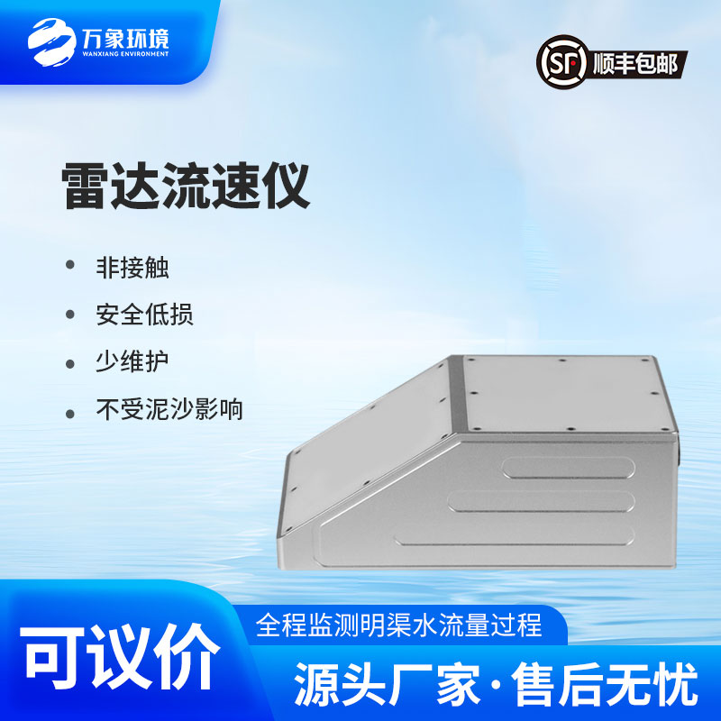 雷達(dá)流量計(jì)監(jiān)測(cè)明渠流速、水位