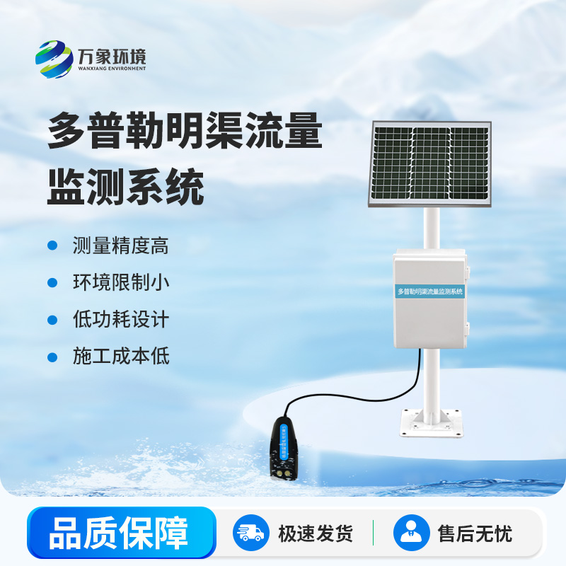 多普勒明渠流量監(jiān)測(cè)系統(tǒng)——多普勒雷達(dá)技術(shù)，精準(zhǔn)測(cè)量無(wú)界限