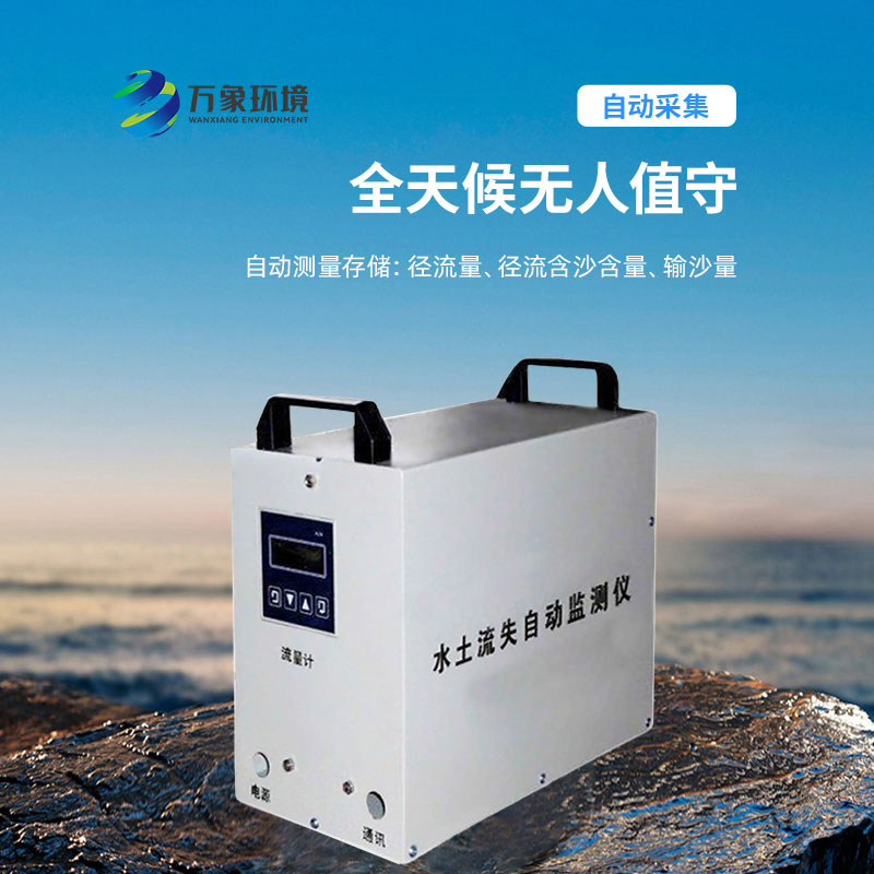 水土流失監(jiān)測(cè)儀：科學(xué)評(píng)估，指導(dǎo)治理