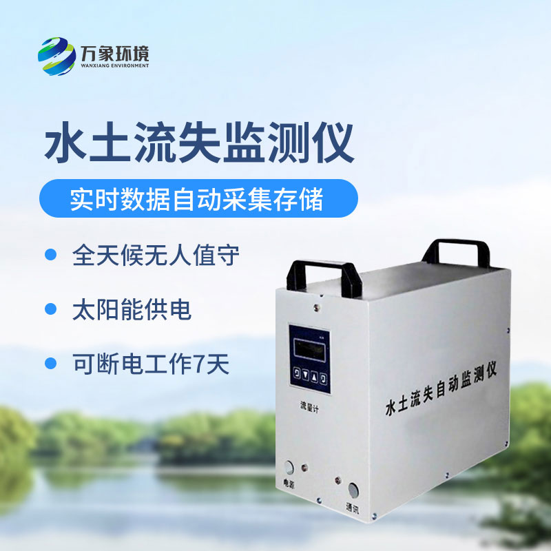 高精度水土流失自動監(jiān)測系統(tǒng)優(yōu)勢和特點有哪些？
