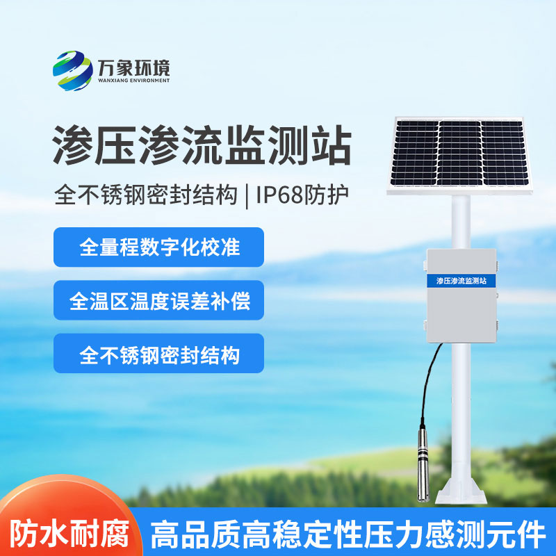 滲壓自動監(jiān)測站對大壩安全監(jiān)測有什么幫助？