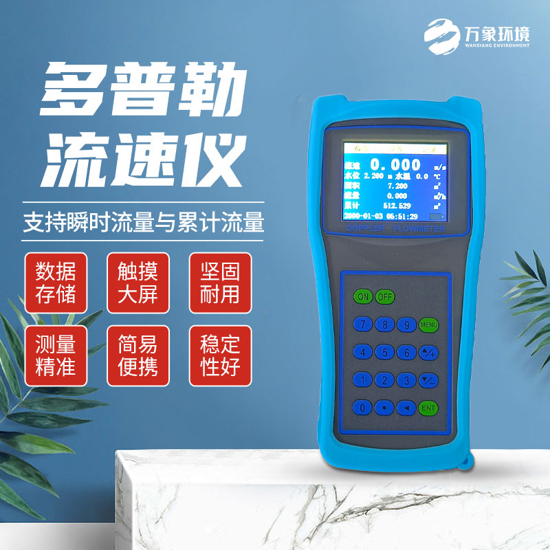 便攜式多普勒流速流量儀：技術(shù)革新，精準(zhǔn)測量新高度