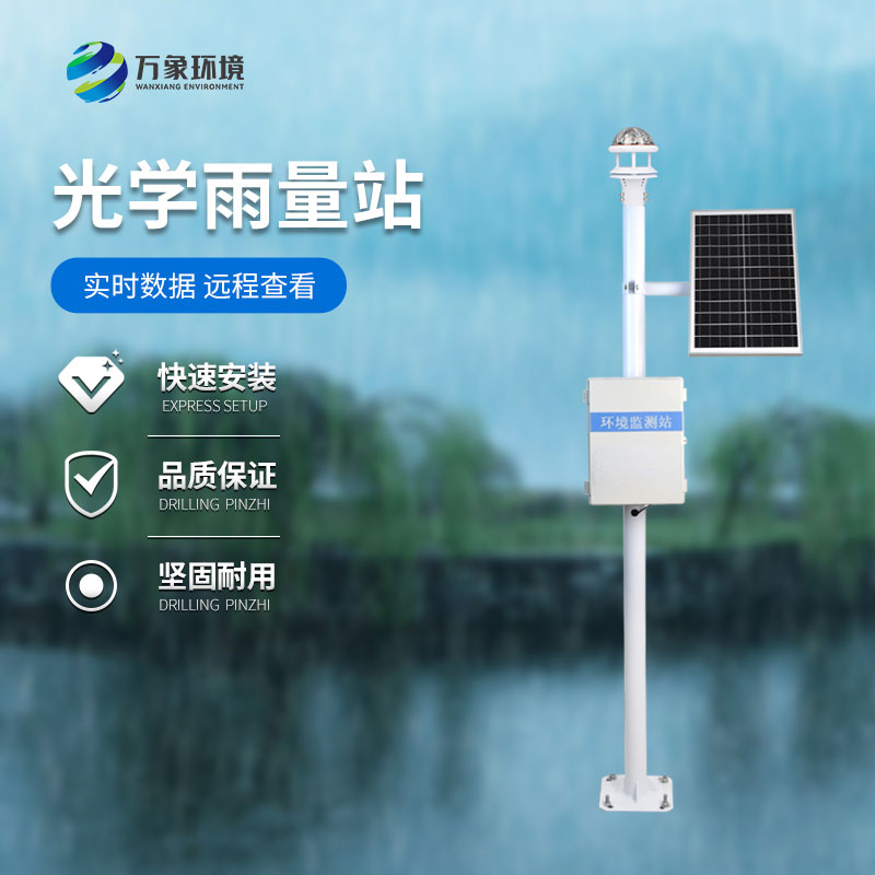 智能雨量監(jiān)測站采用光學(xué)雨量傳感器監(jiān)測
