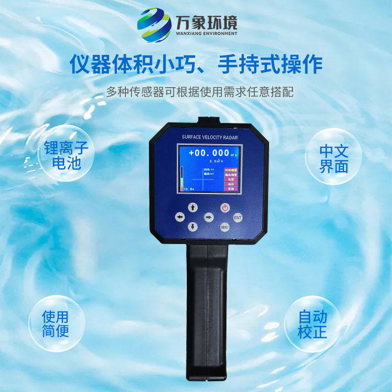 電波流速儀對(duì)河流、污水、泥漿、海洋進(jìn)行非接觸式的流速測(cè)量