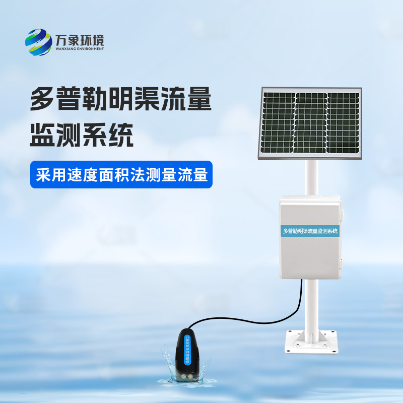 多普勒明渠流量監(jiān)測(cè)系統(tǒng)可以用來干什么？