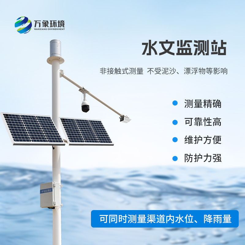 雷達表面流速測流系統(tǒng)：智能監(jiān)測，守護水域安全