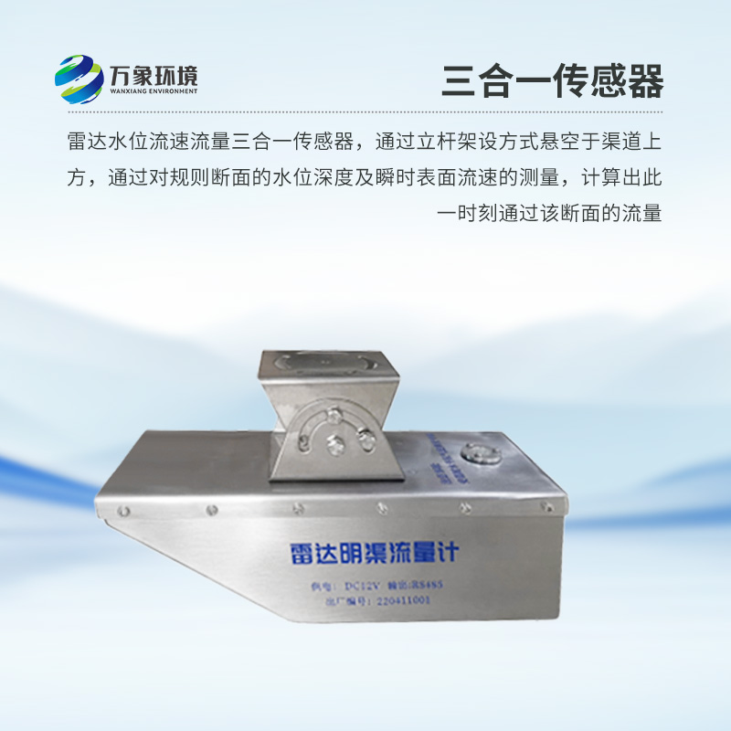 雷達水位流速流量傳感器是什么？