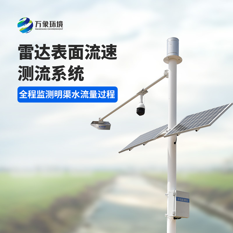 灌區(qū)流量監(jiān)測(cè)系統(tǒng)是一種全自動(dòng)流量遙測(cè)系統(tǒng)，可以全程監(jiān)測(cè)明渠水流量過(guò)程