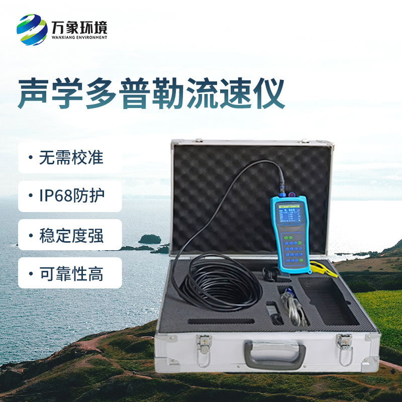 便攜式多普勒流速流量?jī)x有什么過(guò)人之處？