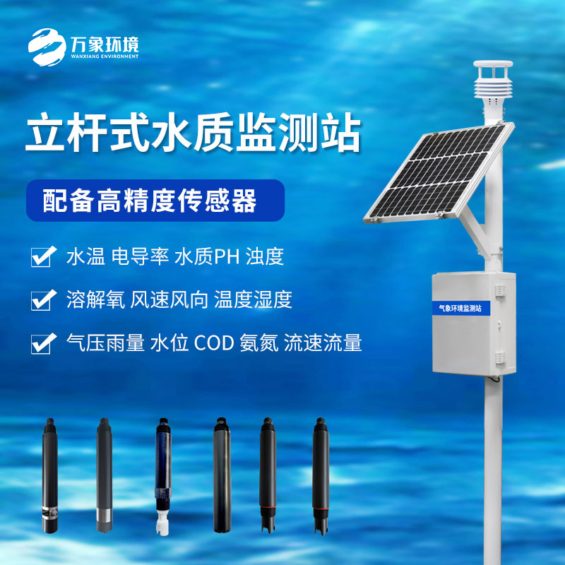 立桿水質(zhì)監(jiān)測(cè)站