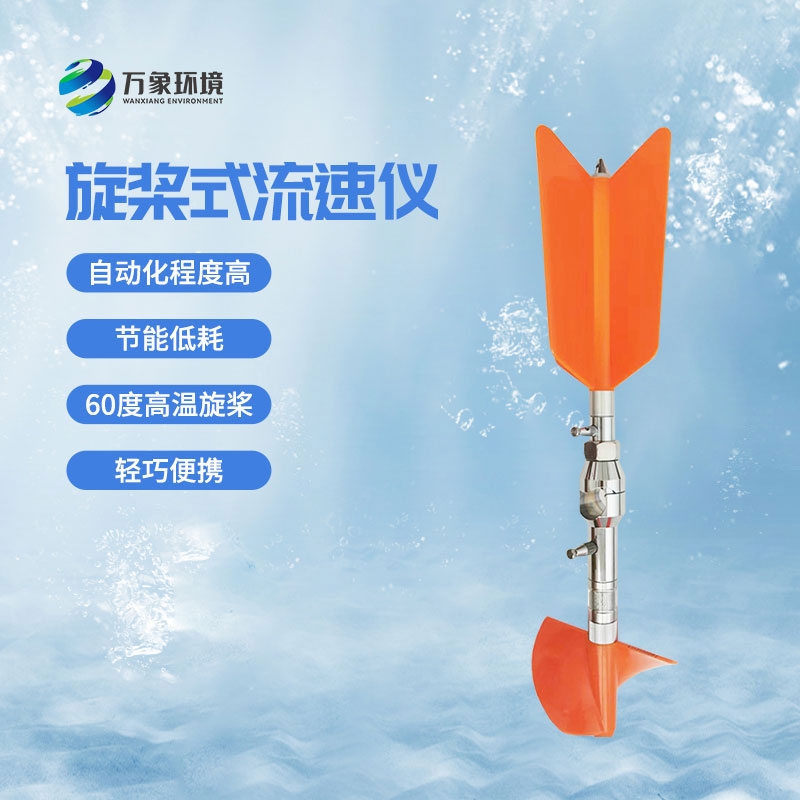 螺旋槳式流速儀優(yōu)勢(shì)有哪些？