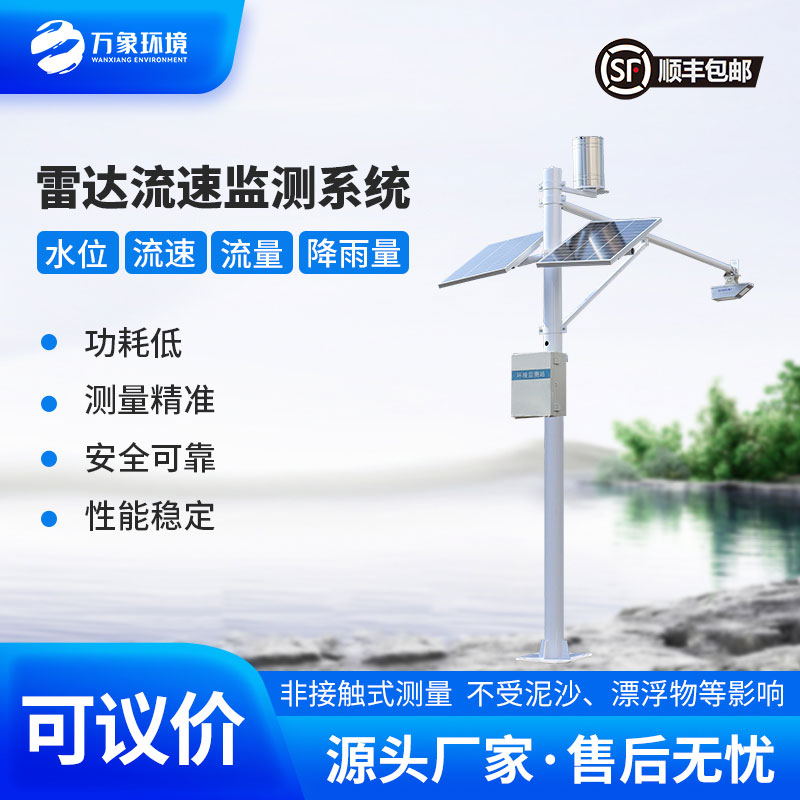 明渠流量監(jiān)測系統(tǒng)——適合灌區(qū)、河道等明渠渠道水情下的流量測驗