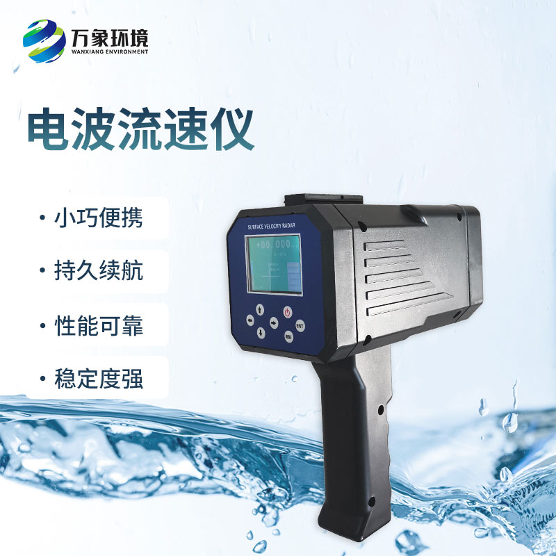 電波流速儀是什么設(shè)備？能干什么？