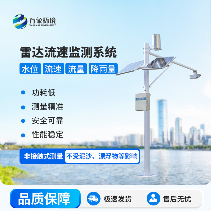 雷達式流速流量水位雨量監(jiān)測站