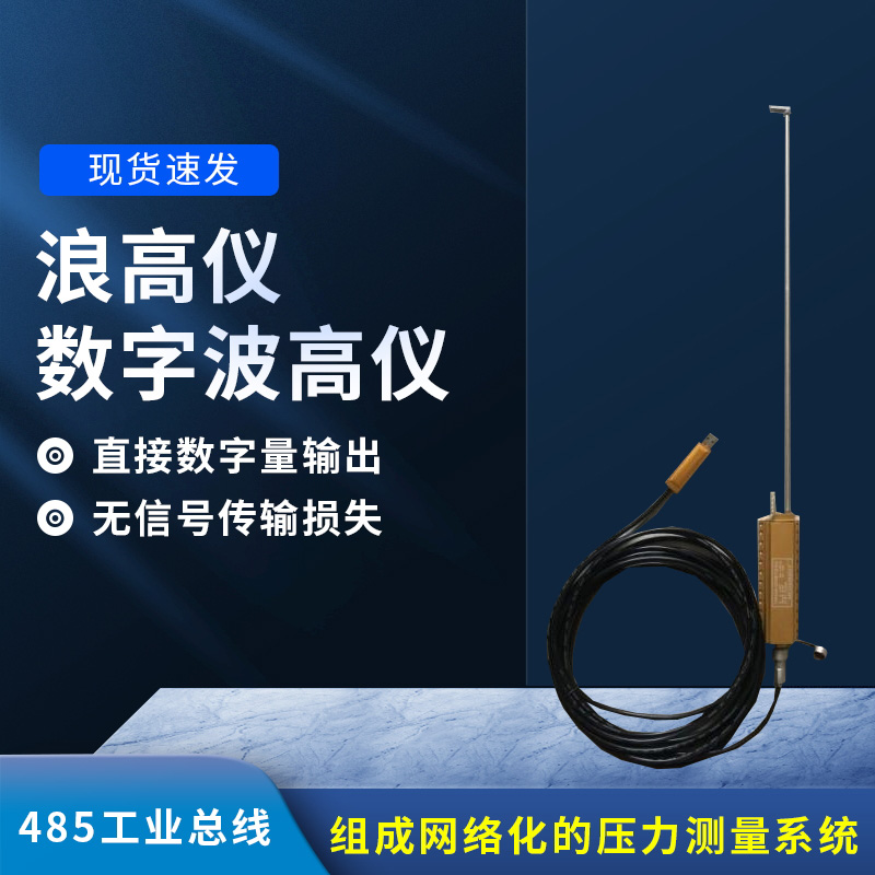 數(shù)字波高儀是什么？有什么作用？