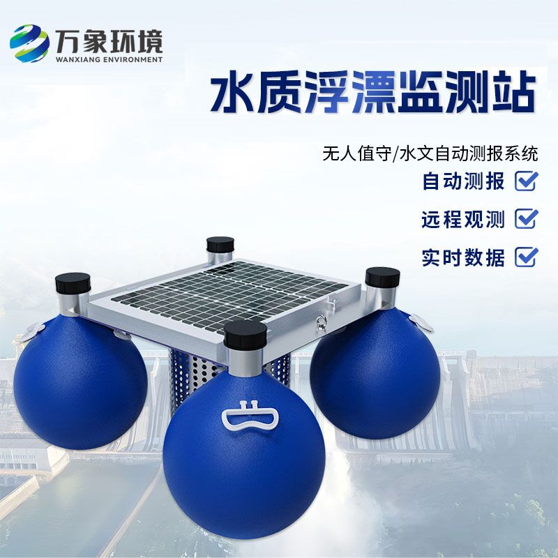 浮漂式水質(zhì)監(jiān)測系統(tǒng)如何洞察水質(zhì)變化？