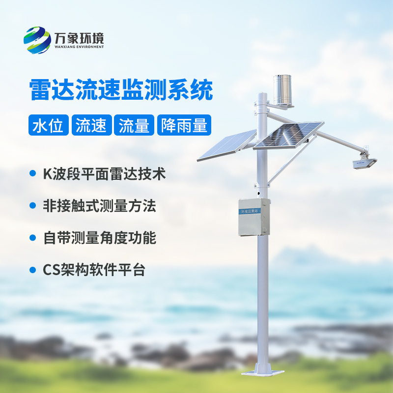 智慧河道監(jiān)測系統(tǒng)：水位雨量流速流量全掌握