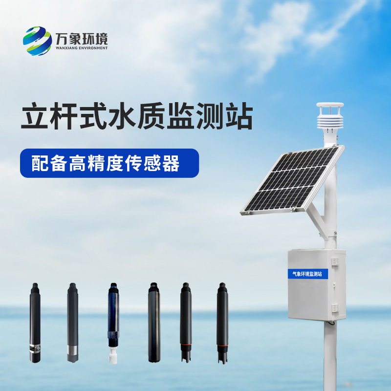 立桿水質(zhì)監(jiān)測(cè)站，值得選擇的地方在哪里？