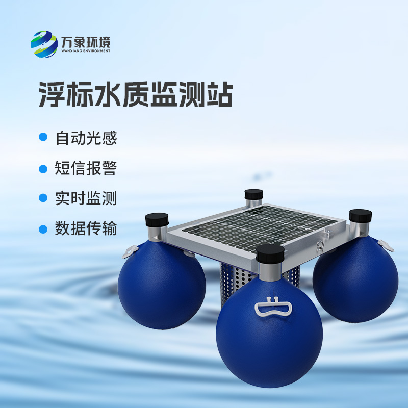 浮漂式水質(zhì)監(jiān)測(cè)系統(tǒng)：水質(zhì)安全管理優(yōu)選設(shè)備