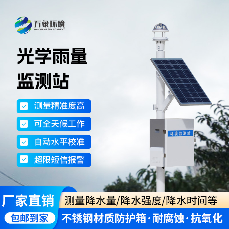 光學(xué)雨量監(jiān)測站