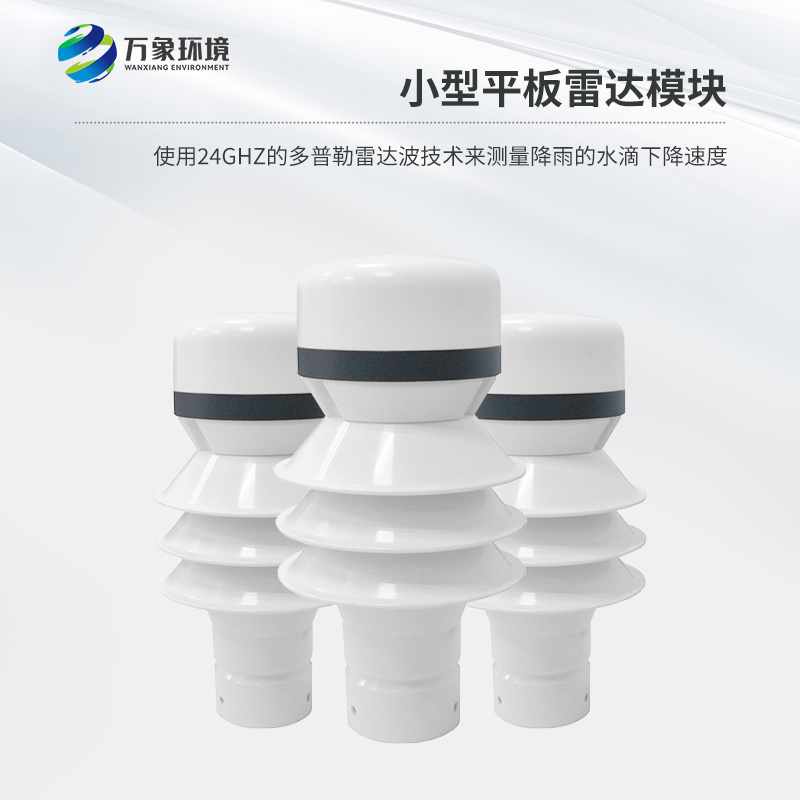 雷達(dá)雨量傳感器具有穩(wěn)定性與可靠性的優(yōu)勢(shì)