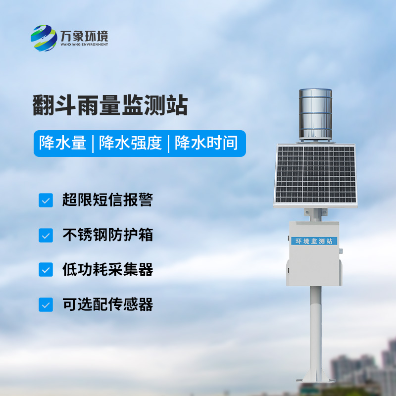 遙測(cè)雨量計(jì)采用翻斗式雨量傳感器的優(yōu)點(diǎn)是什么？