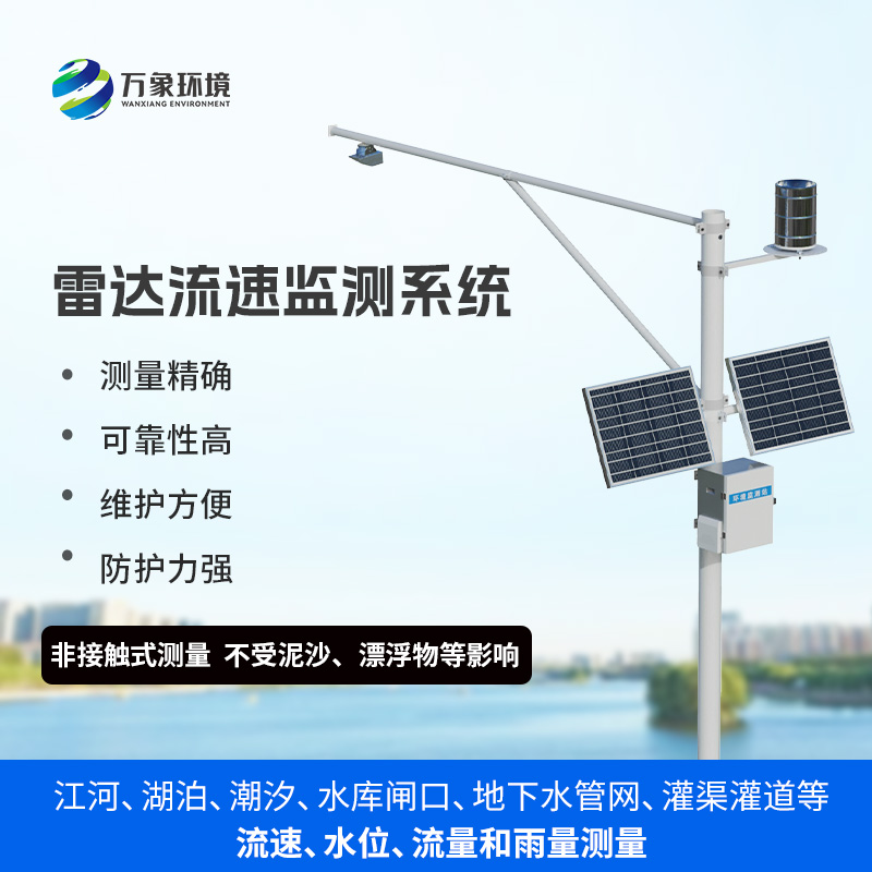 智慧河道水位流量監(jiān)測系統(tǒng)