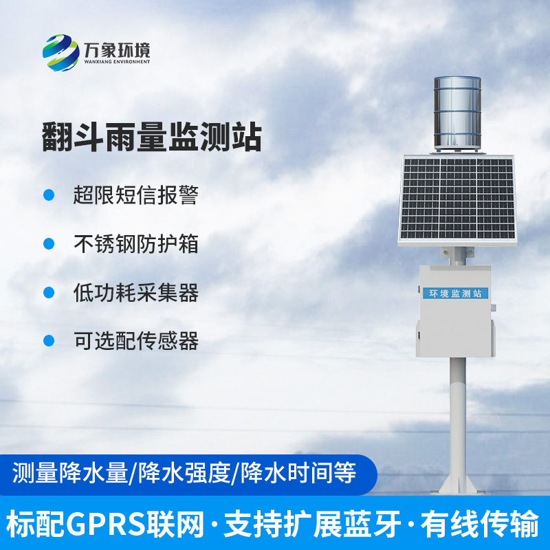 翻斗式雨量監(jiān)測(cè)站，竟然可以監(jiān)測(cè)降雨量這么準(zhǔn)確！