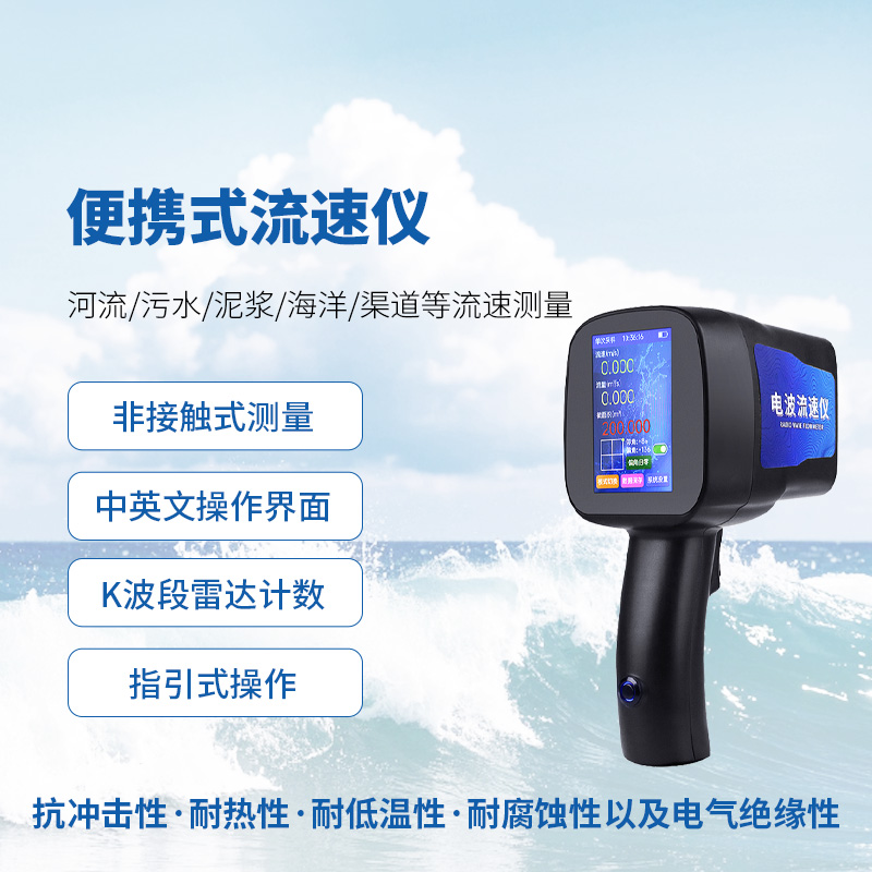 手持式雷達(dá)流速儀：非接觸式流速測量的佼佼者