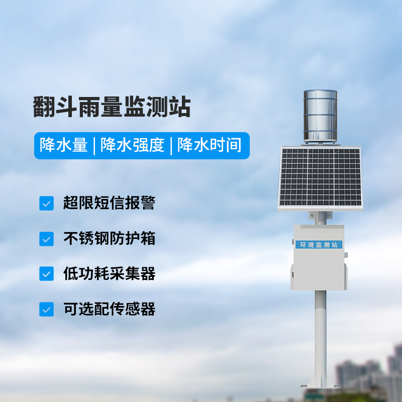 翻斗雨量監(jiān)測(cè)站，監(jiān)測(cè)降雨量數(shù)據(jù)準(zhǔn)確嗎？