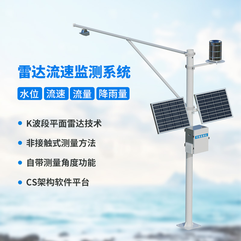 雷達式流速流量水位雨量監(jiān)測站，創(chuàng)新汛期監(jiān)測水文方式