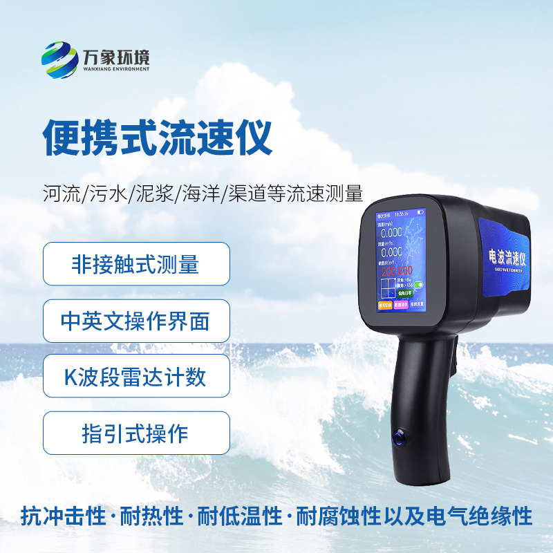 手持式雷達流速儀
